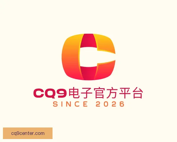 介绍CQ9电子官方平台